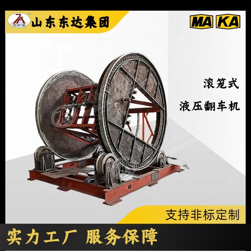 铝矿、锰矿山用 FYZ-1.5/9液压滚笼翻车机 前倾式翻车设备