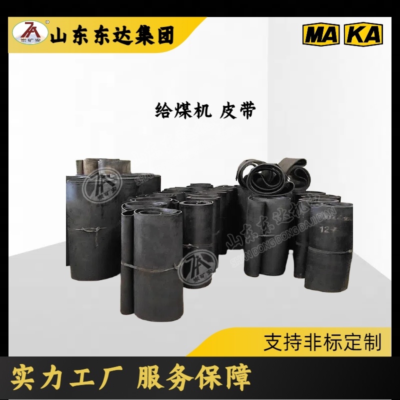 矿用输送设备配件 给煤机皮带 抗阻燃耐老化 多种规格选择