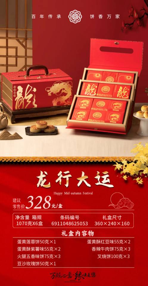 龙行大运礼盒月饼