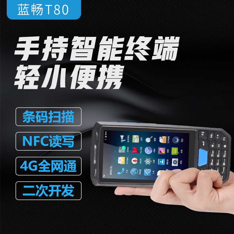 蓝畅智能T80三防IP66手持pda安卓13一二维扫码出入库终端PDA