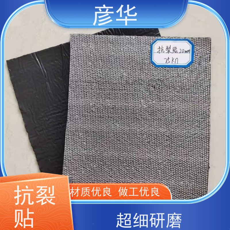 彦华 路面裂缝修补 沥青抗裂贴 白改黑贴缝带 优异储存稳定性
