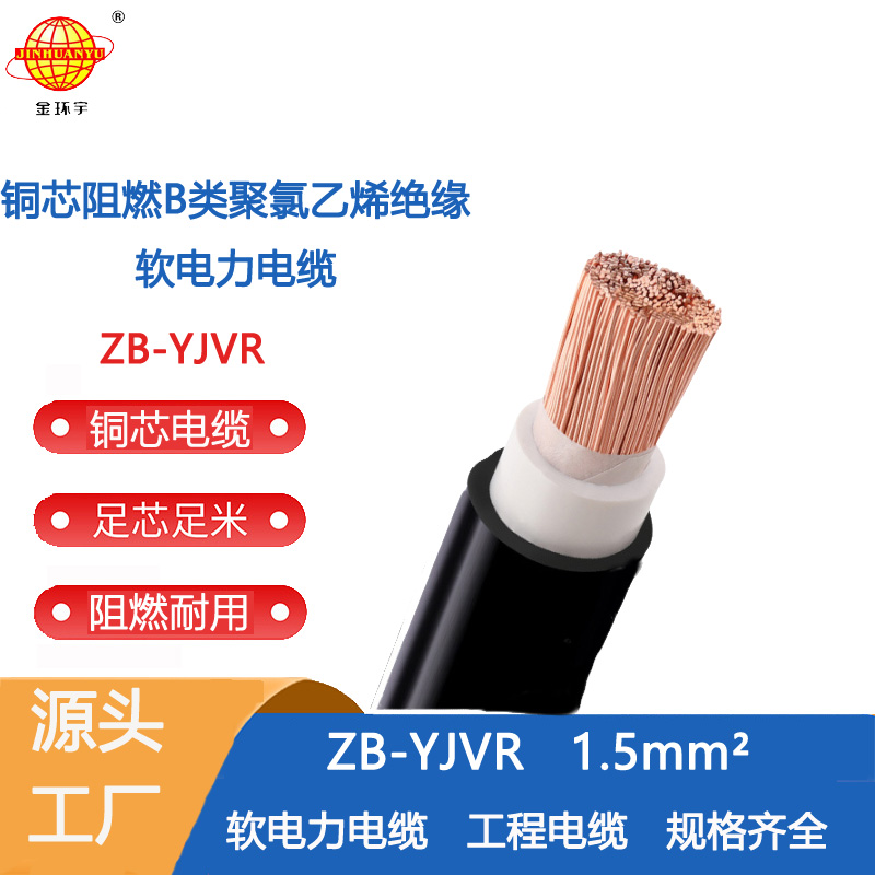 金环宇电线电缆 yjvr软电缆ZB-YJVR 1.5平方 b类阻燃电缆 电力电缆