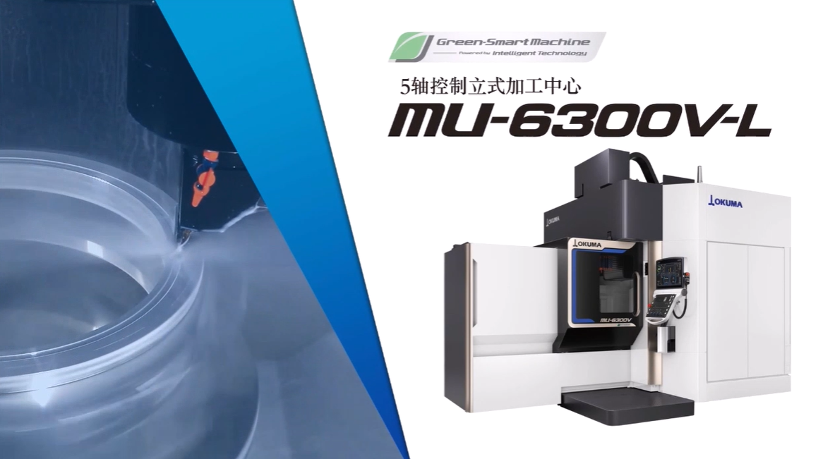  OKUMA大隈MU-V series擅长切削的5轴数控立式加工中心