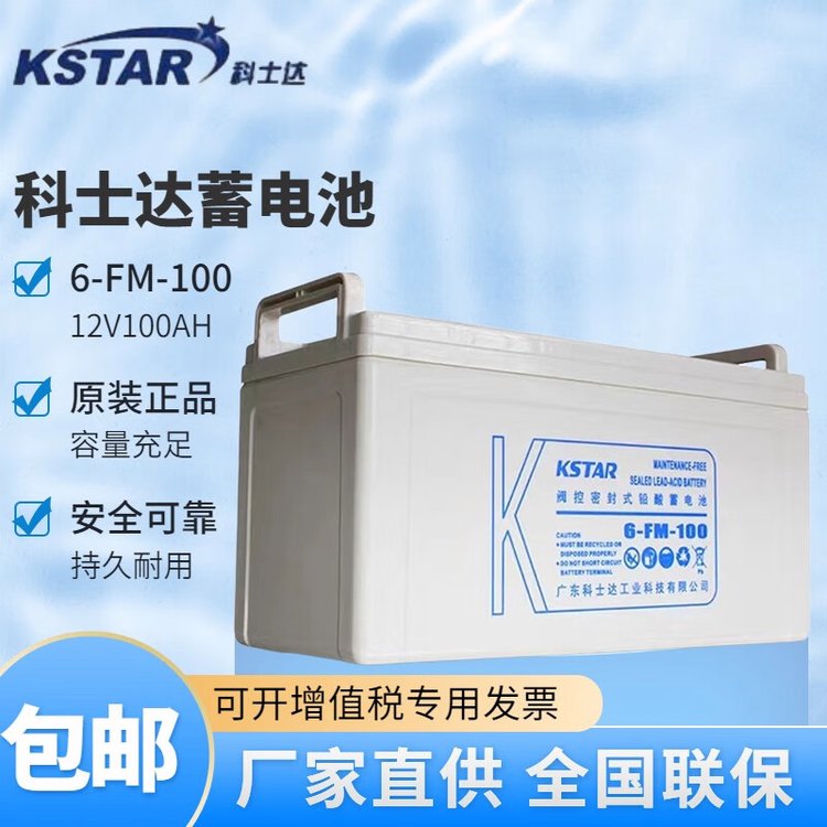 KSTAR科士达蓄电池6-FM-100 阀控式12V100AH直流屏UPS电源专用