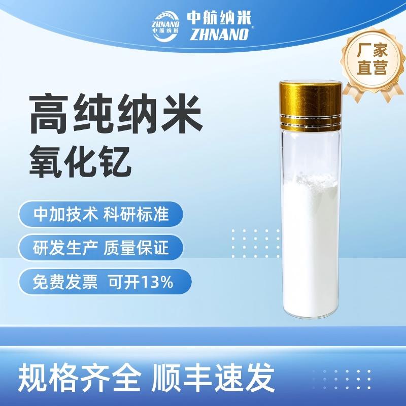 高纯纳米氧化钇 催化剂耐高温 锂电池添加剂 氧化钇陶瓷