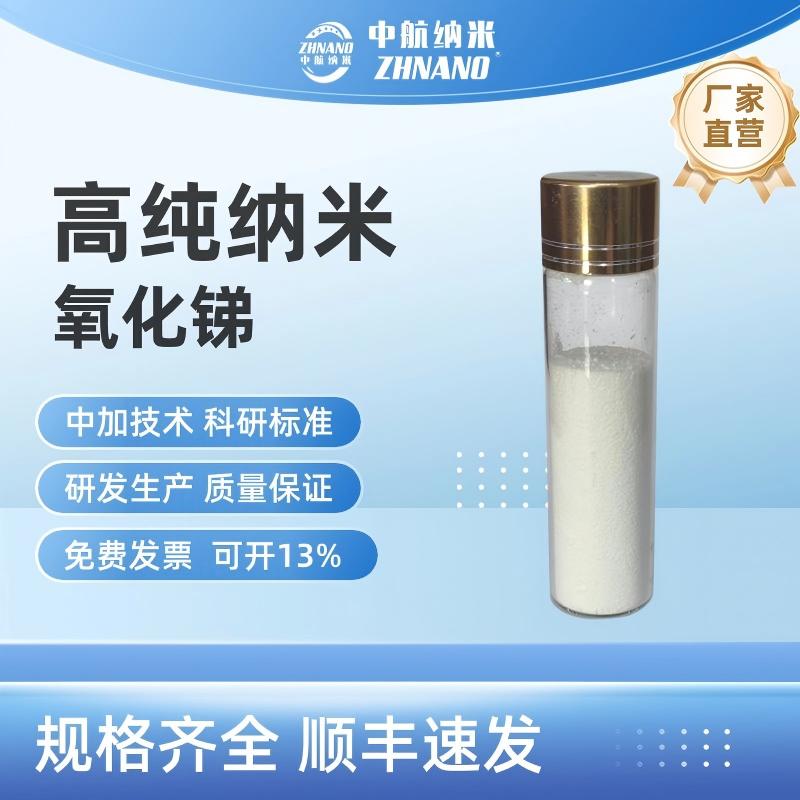 高纯纳米氧化锑 橡胶塑胶阻燃剂三氧化二锑SbO 