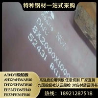 船用/船级社结构钢DH36DH32DH40AH32AH36AH40EH32EH36EH40EQ47/51