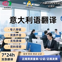 重庆翻译公司 意语 随行口译 药学 一级建造师翻译