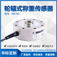 轮辐传感器MK102-仓储秤用轮辐传感器-材料试验机用轮辐传感器