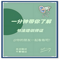 重磅消息：书法培训师获得证书条件