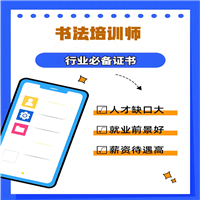 2025年报考须知：书法培训师资格证怎么考
