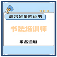 书法培训师证是国家认可吗：2025年报考条件须知