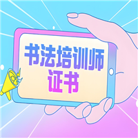 书法培训师证国家认可吗-新报考技巧