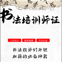 更新了：怎样考书法培训师上岗证