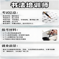 考过告诉你：怎么考书法培训师资格证