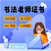 书法培训师证参加考试条件：新攻略发布