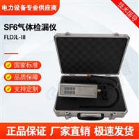 FLDJL-III SF6气体检漏仪