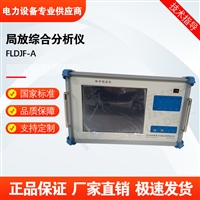 FLDJF-A 局放综合分析仪