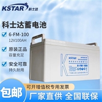 KSTAR科士达蓄电池6-FM-100 阀控式12V100AH直流屏UPS电源专用