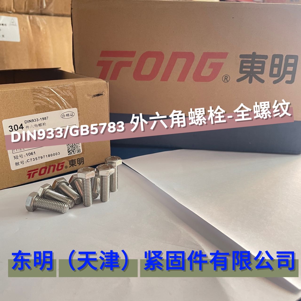 东明不锈钢外六角螺栓