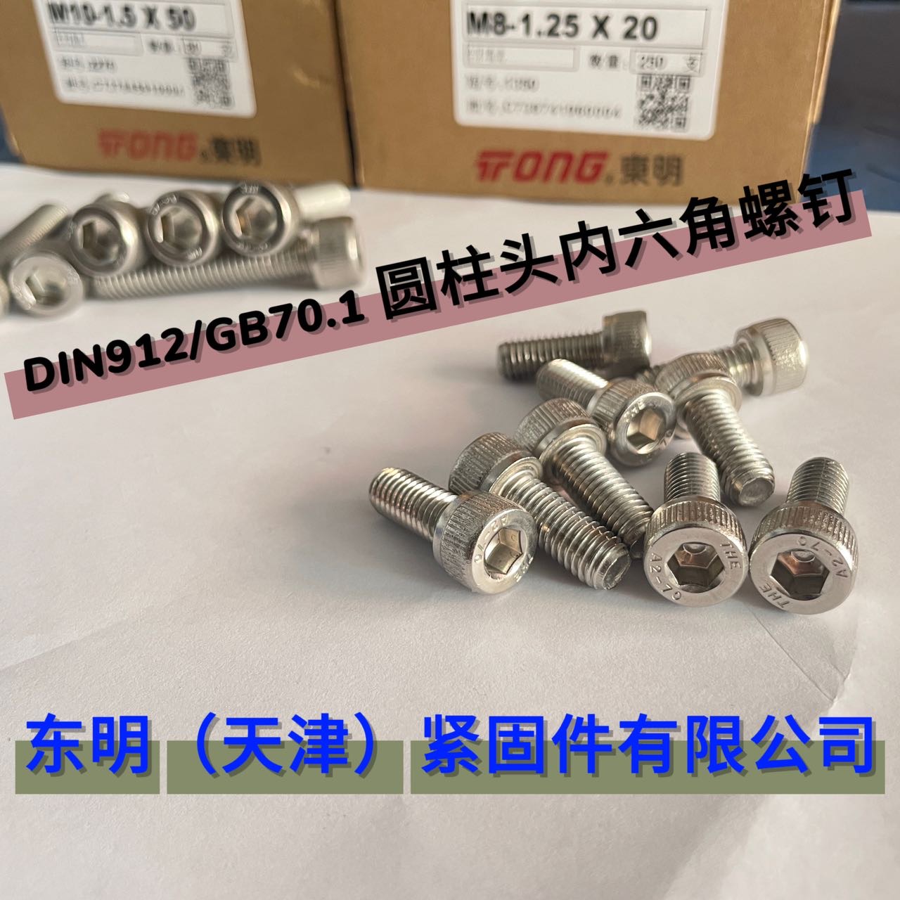 东明内六角螺丝