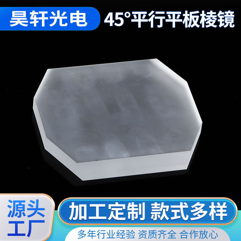 源头厂家加工 45度平行平板棱镜 光学仪器高透光性棱镜 高精度透镜