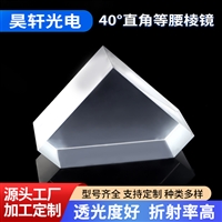  源头厂家 40度直角等腰棱镜 光学仪器高透光性棱镜 高精度透镜
