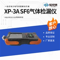 XP-3A SF6气体检漏仪
