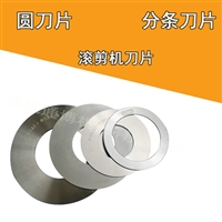 供应分条圆刀片 分条机刀片 分条刀片成型齿刀