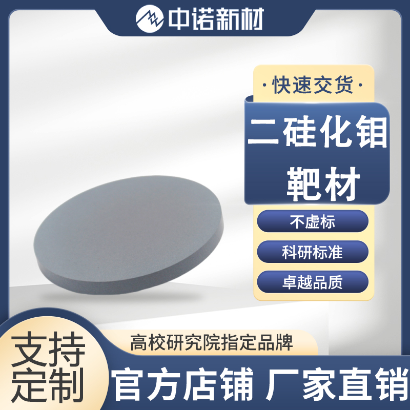 中诺新材 二硅化钼靶材 99.5% MoSi2 φ76.2*3mm绑定2mm铜背 支持定制