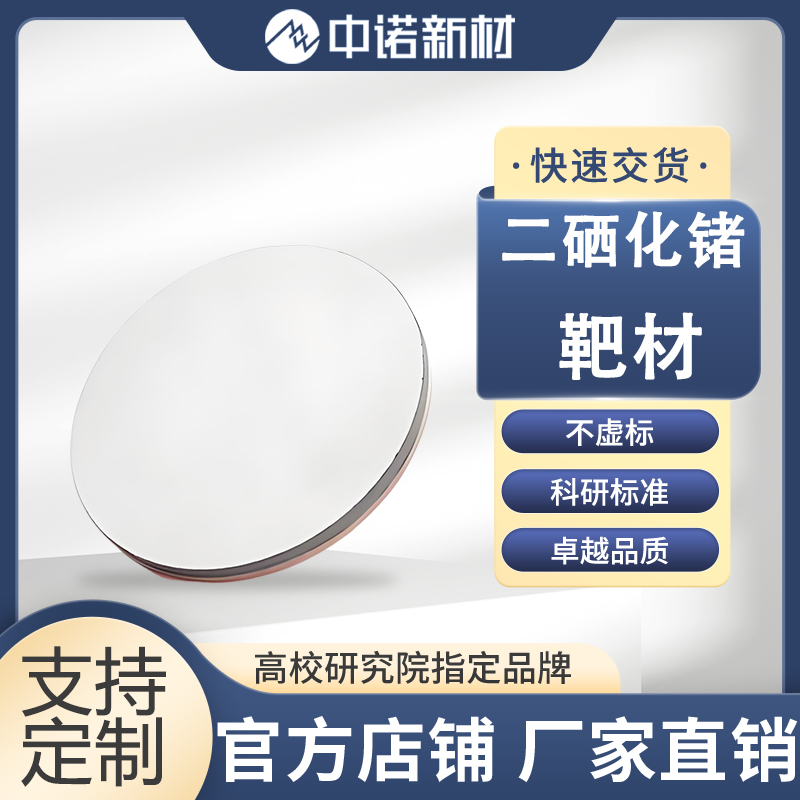 中诺新材 二硒化锗靶材 99.99% GeSe2 76.2*3mm绑定2mm铜背 支持定制