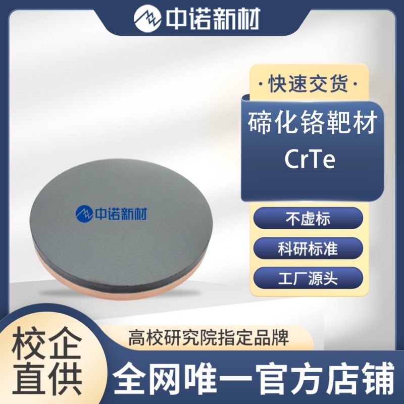 中诺新材 碲化铬靶材 99.9% CrTe φ50.8*3mm 绑定2mm铜背靶 可定制
