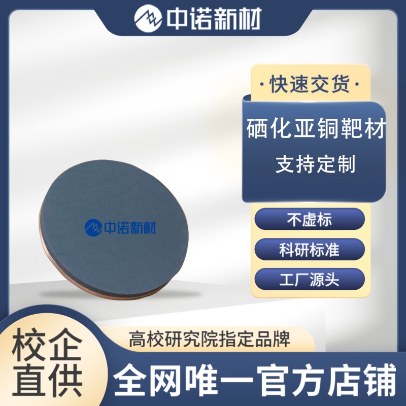 中诺新材 硒化亚铜靶材 99.99% Cu2Se 高纯铜颗粒 Cu铜坩埚 铜钛合金