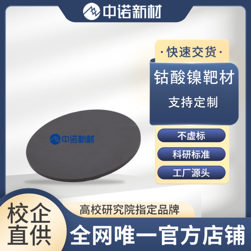 中诺新材 钴酸镍靶材 99.9% NiCo2O4 高纯钴颗粒 氧化镍粉末 半导体材料