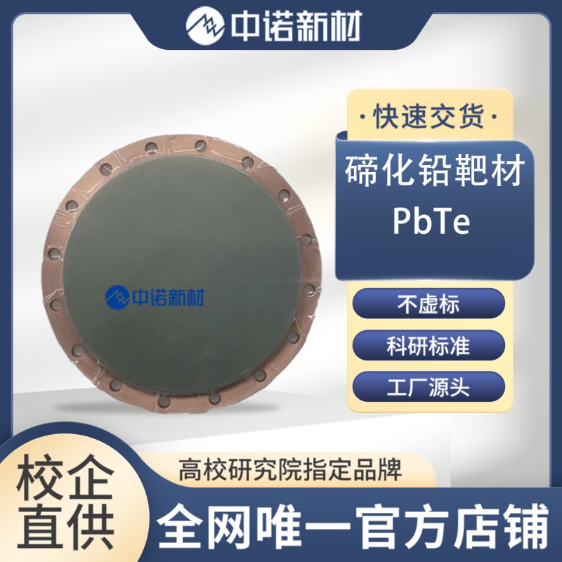 中诺新材 碲化铅靶材 99.99% PbTe φ50.8*3mm 绑定2mm铜背靶 碲颗粒