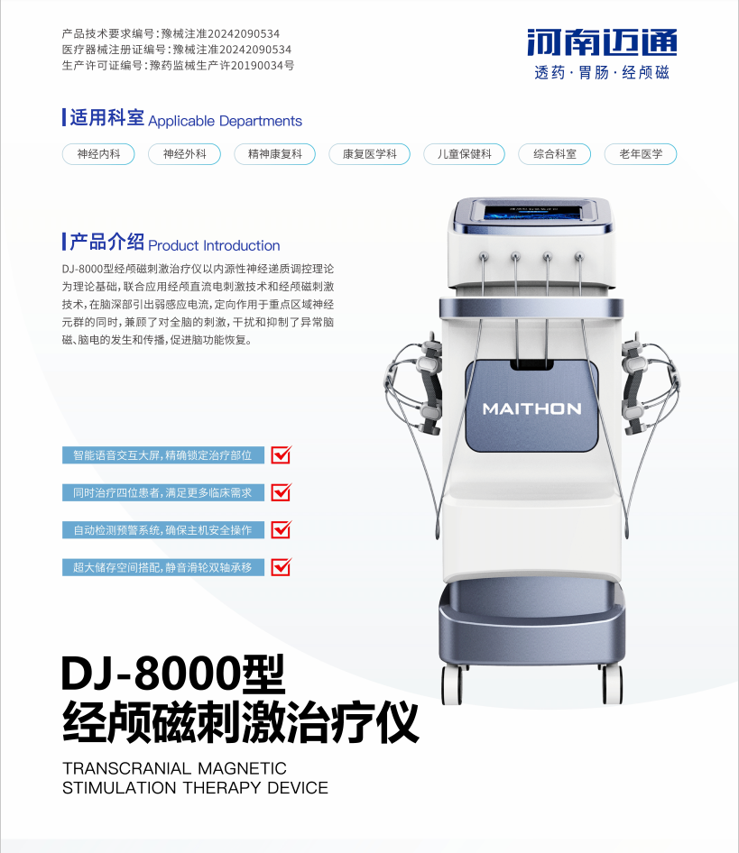 经颅磁刺激治疗仪