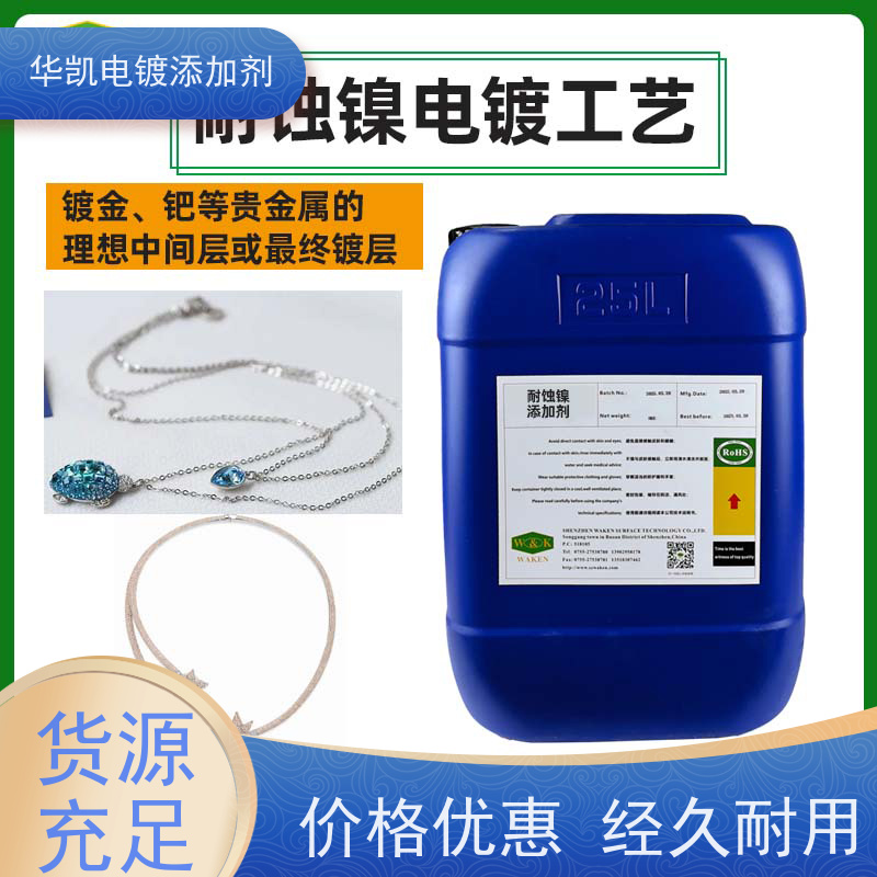 华凯表面处理 耐蚀镍添加剂 镜面级镀层 生产线的时间榨汁机