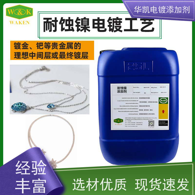 华凯 耐蚀镍添加剂 镜面级镀层 生产线的时间榨汁机