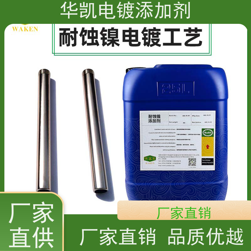 华凯 耐蚀镍添加剂 沉积速度提升3倍 生产线的时间榨汁机