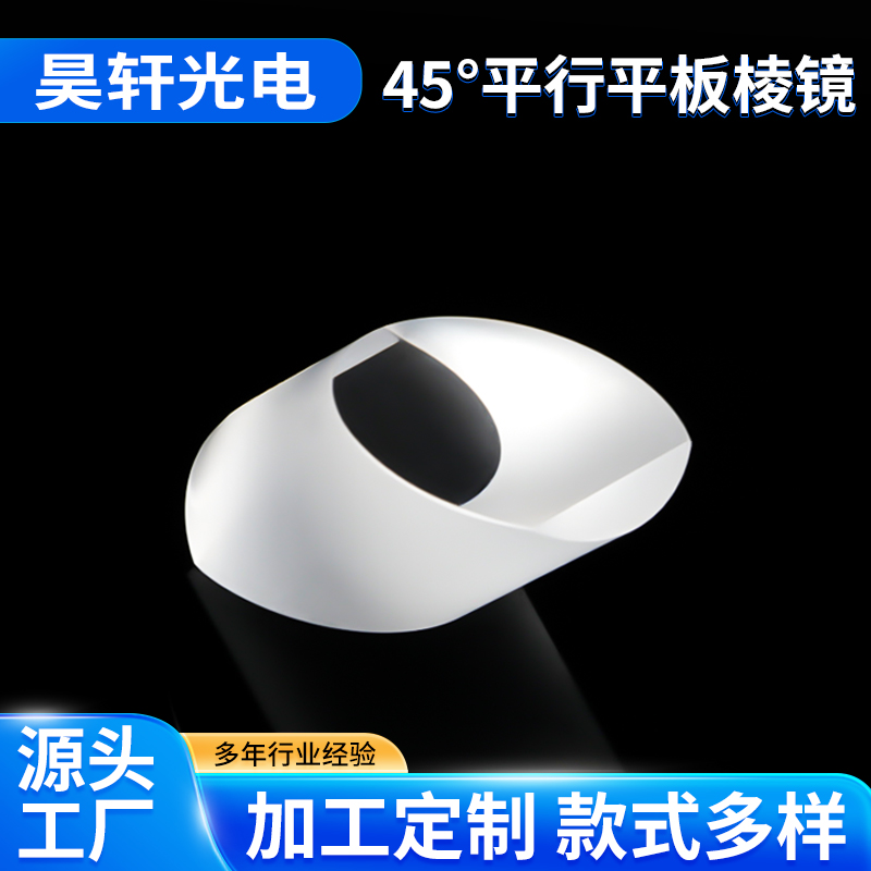 45度平行平板棱镜 光学仪器高透光性棱镜 高精度透镜批发