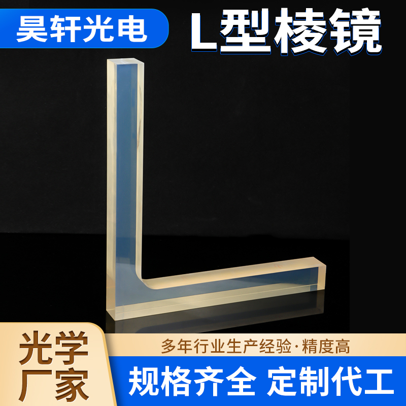 L型棱镜光学仪器 异形棱镜高精度 光学石英棱镜折射率 透光性高