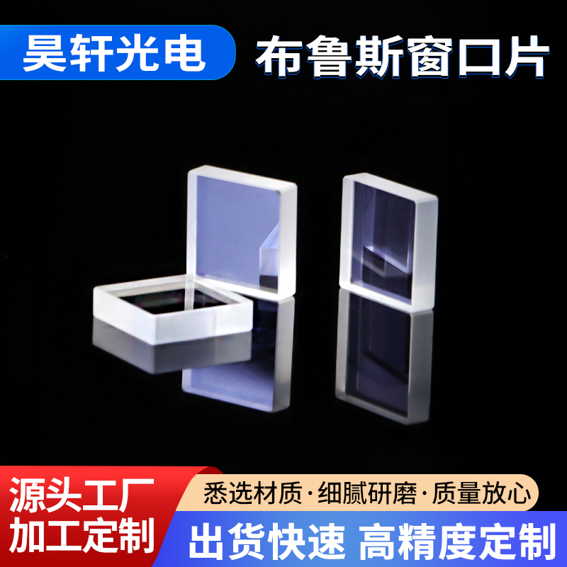 布鲁斯窗口片 高精度光学棱镜 透光性好窗口片 光学玻璃批发