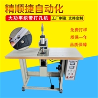 超声波冲孔机是一种用于织带打孔的专用设备，能够实现无毛边不散口的加工效果，其模具形状可根据需求进行定制