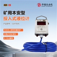 GUY10A煤矿井下投入式液位计煤安认证水位变送器静压式水位计