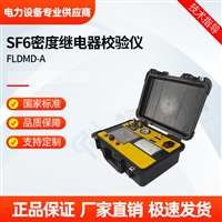福禄德MD-A SF6密度继电器校验仪