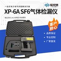 XP-6A SF6气体检漏仪