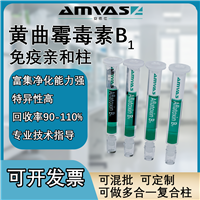 AflatoxinB1免疫亲和柱中药专用