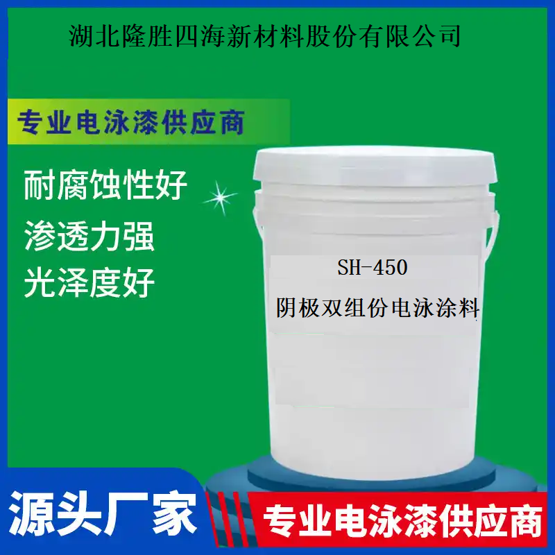 四海 丙烯酸水性电泳漆 适用于汽车零部件五金件灯饰等防腐与装饰
