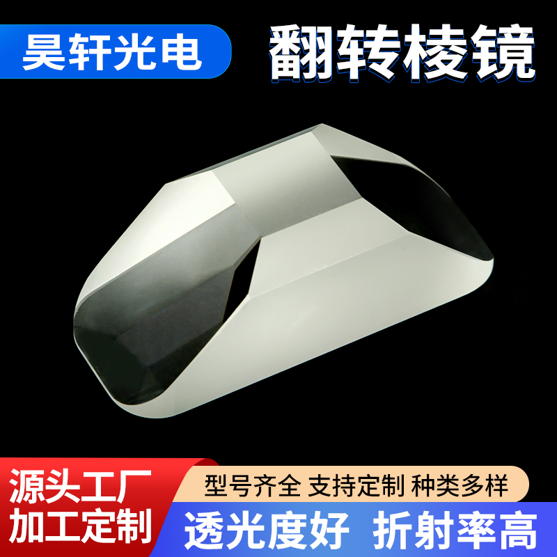 光学角锥 翻转棱镜 高精度光学石英棱镜 透光性好光滑透镜显微镜