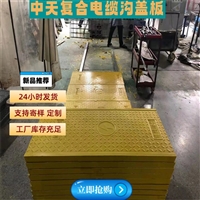 中天鄂尔多斯复合电缆沟盖板 配电室防火墙 背部加筋加固 可定制